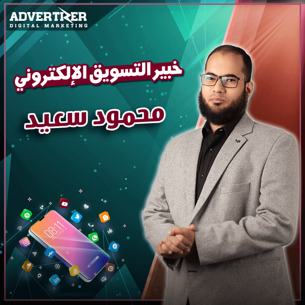 خبير التسويق الإلكتروني محمود سعيد