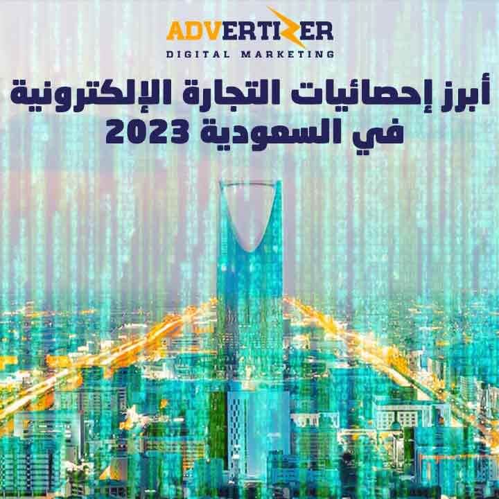 أبرز إحصائيات التجارة الإلكترونية في السعودية 2022
