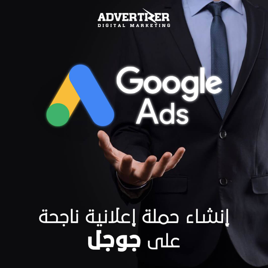 طريقة إنشاء حملة إعلانية ناجحة على جوجل 2023