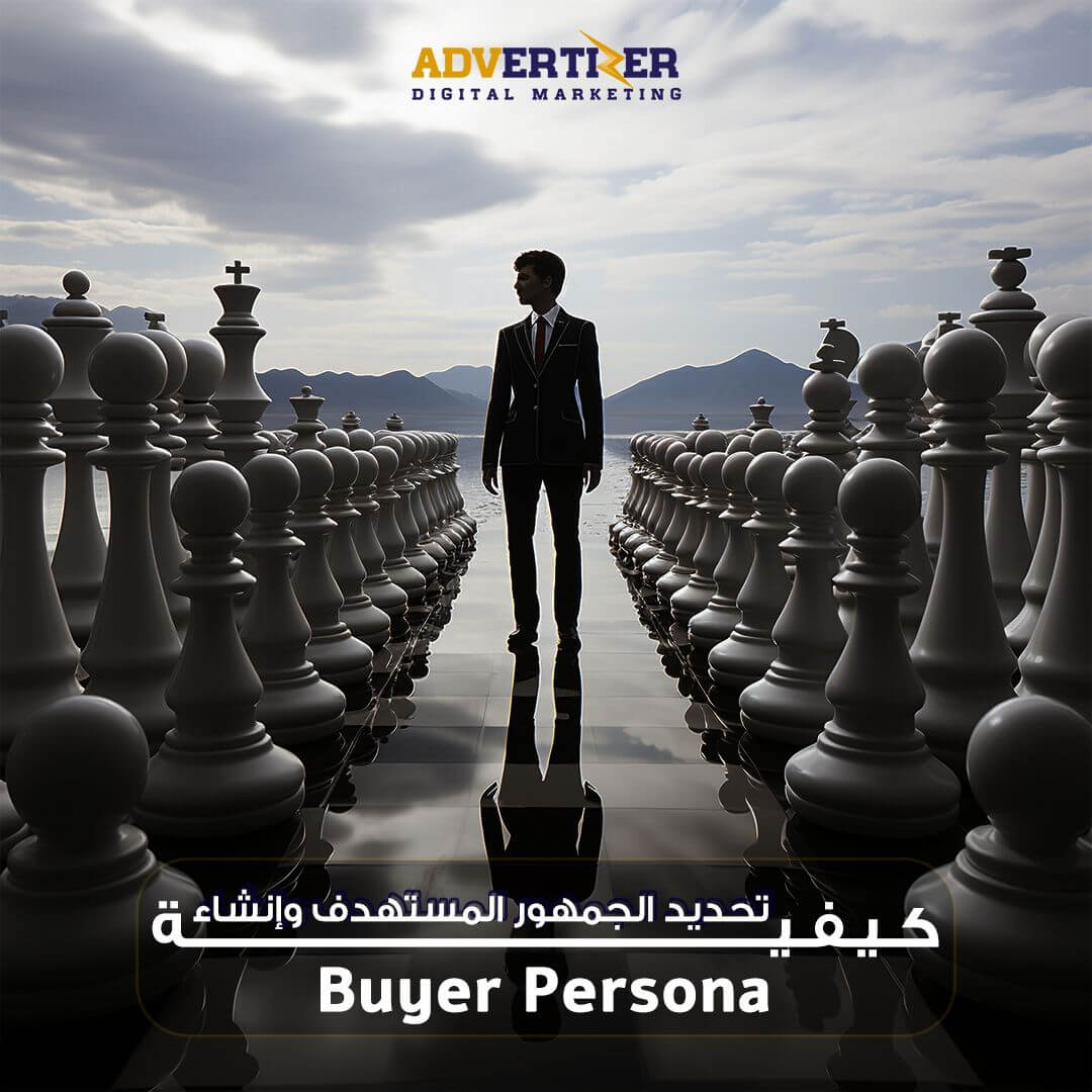 كيفية تحديد الجمهور المستهدف وإنشاء شخصية المشتري (Buyer Persona)