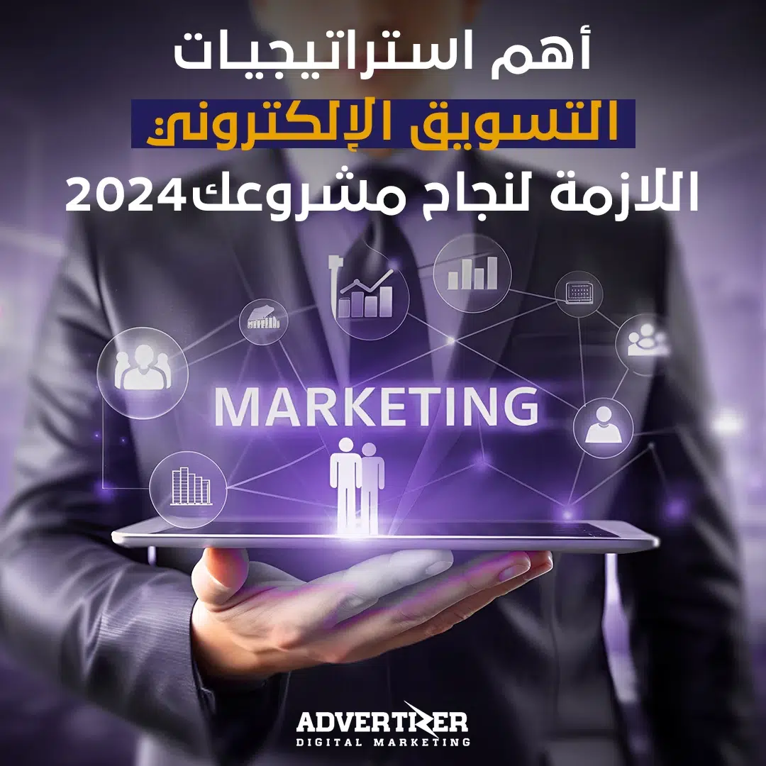 أهم استراتيجيات التسويق الإلكتروني اللازمة لنجاح مشروعك2024