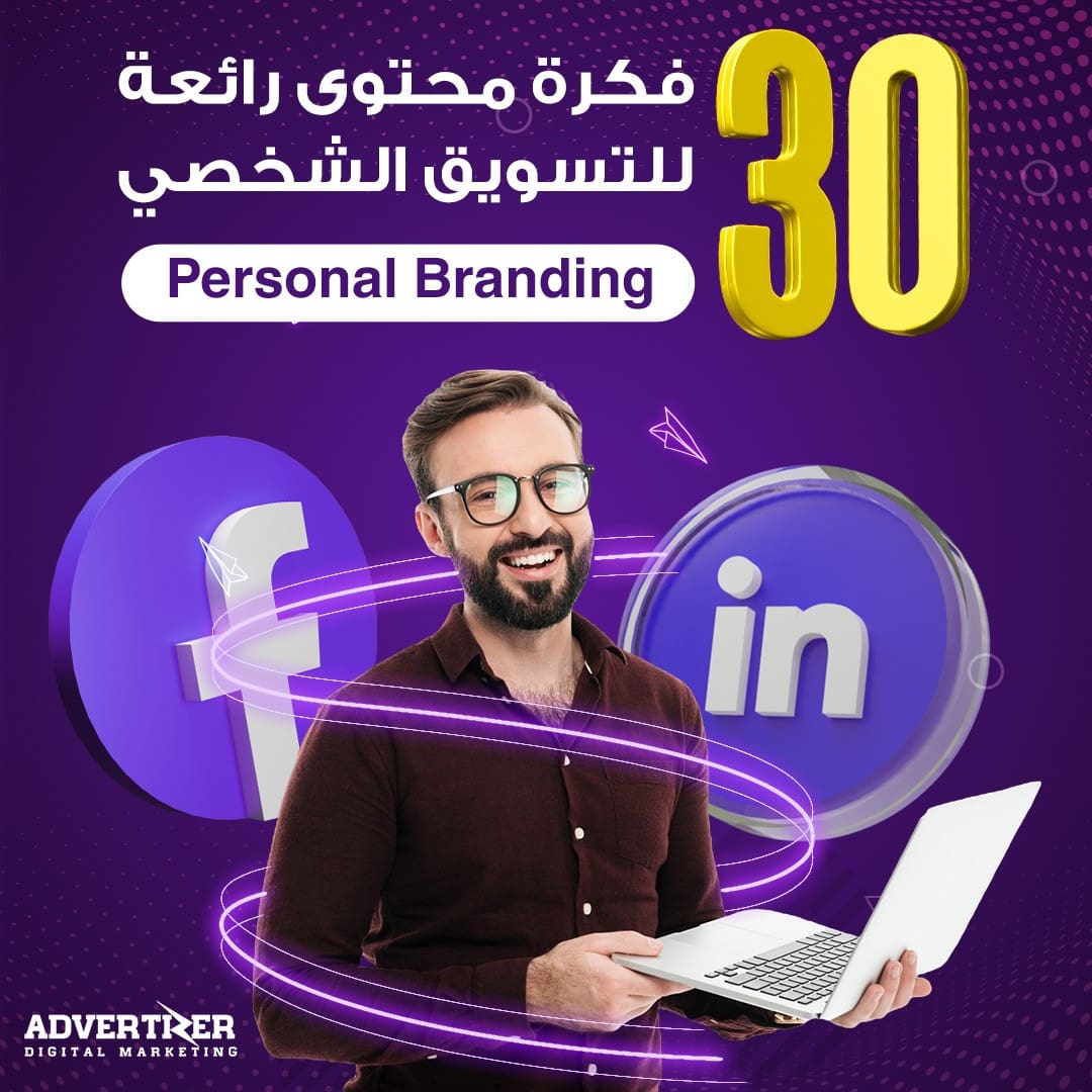 30 فكرة محتوى رائعة للتسويق الشخصي Personal Branding