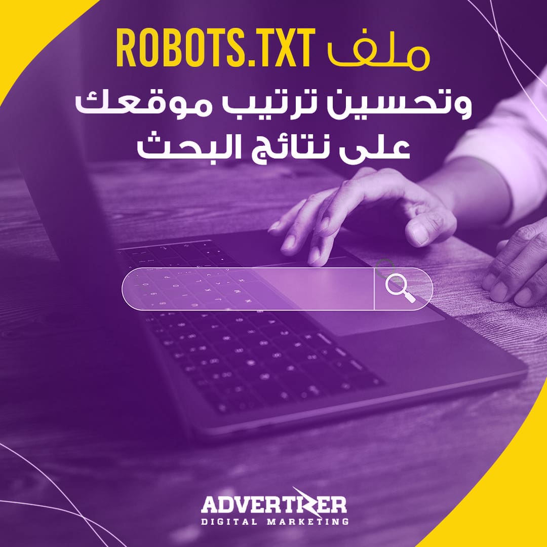 ملف Robots.txt وتحسين ترتيب موقعك على نتائج البحث