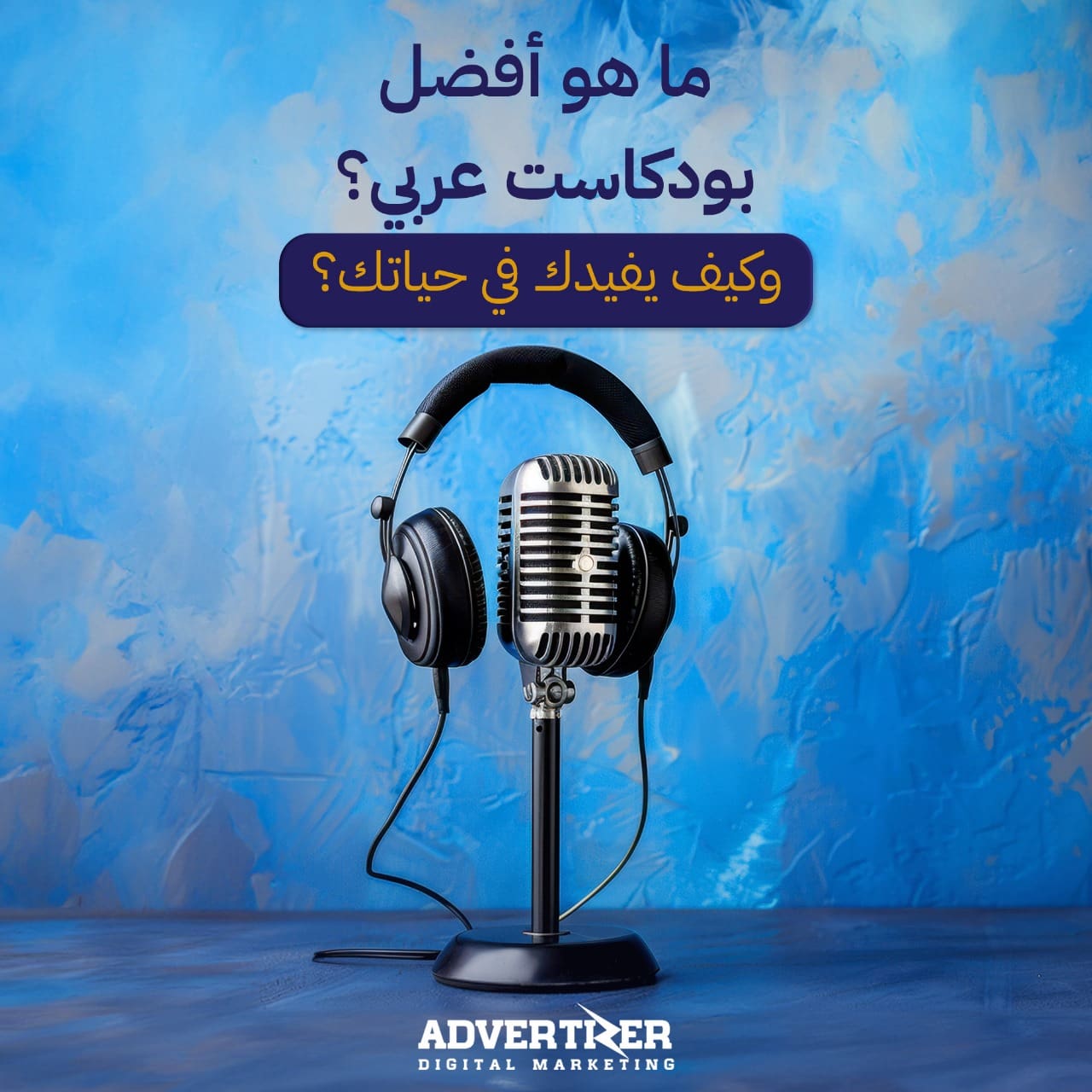 ما هو أفضل بودكاست عربي Podcast؟وكيف يفيدك في حياتك؟